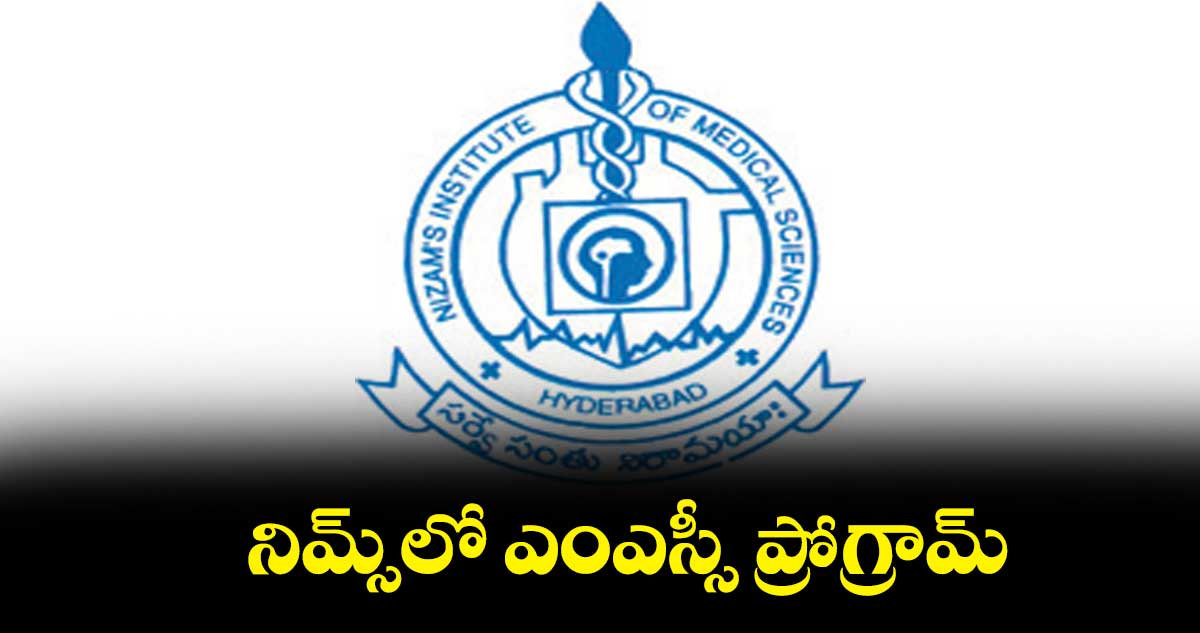 నిమ్స్⁬​లో ఎంఎస్సీ ప్రోగ్రామ్​