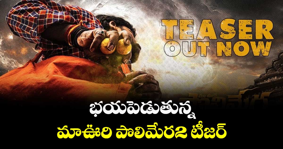 భయపెడుతున్న మాఊరి పొలిమేర2 టీజర్
