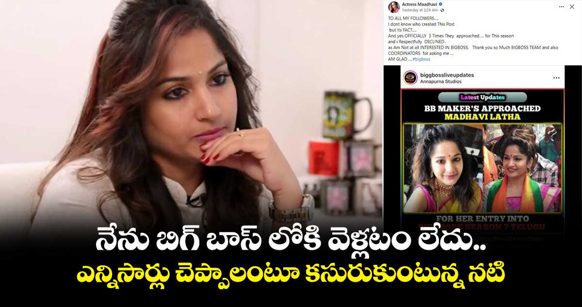 నేను బిగ్ బాస్ లోకి వెళ్లటం లేదు.. ఎన్నిసార్లు చెప్పాలంటూ కసురుకుంటున్న నటి