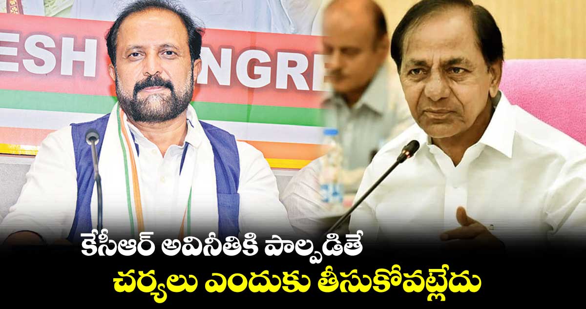 కేసీఆర్ అవినీతికి పాల్పడితే .. చర్యలు ఎందుకు తీసుకోవట్లేదు