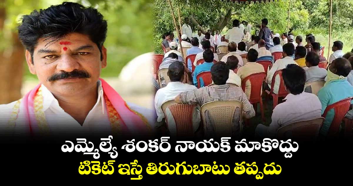 మహబూబాబాద్ ఎమ్మెల్యే శంకర్ నాయక్ పై బీఆర్ఎస్ ప్రజాప్రతినిధుల తిరుగుబాటు