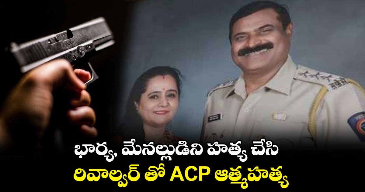  భార్య, మేనల్లుడిని హత్య చేసి, రివాల్వర్ తో ACP ఆత్మహత్య