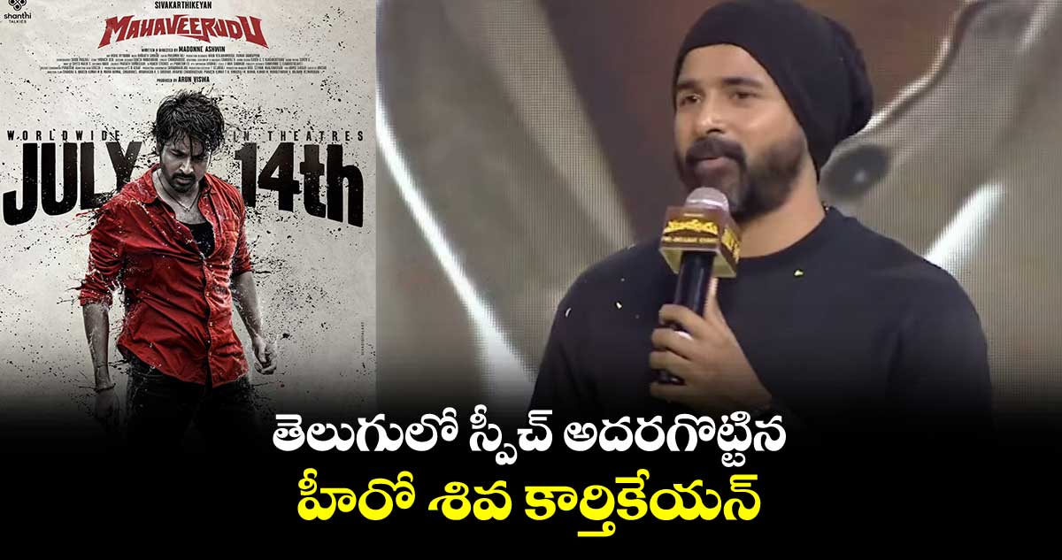 తెలుగులో స్పీచ్ అదరగొట్టిన హీరో శివ కార్తికేయన్