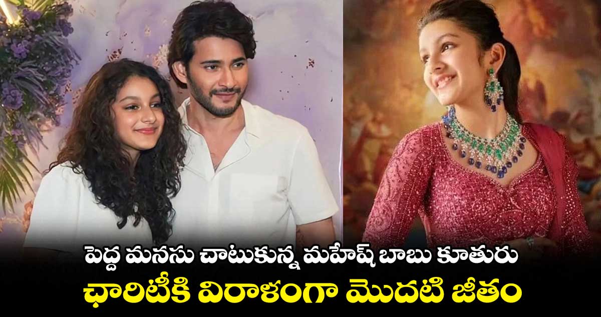 పెద్ద మనసు చాటుకున్న మహేష్ బాబు కూతురు.. ఛారిటీకి విరాళంగా మొదటి జీతం