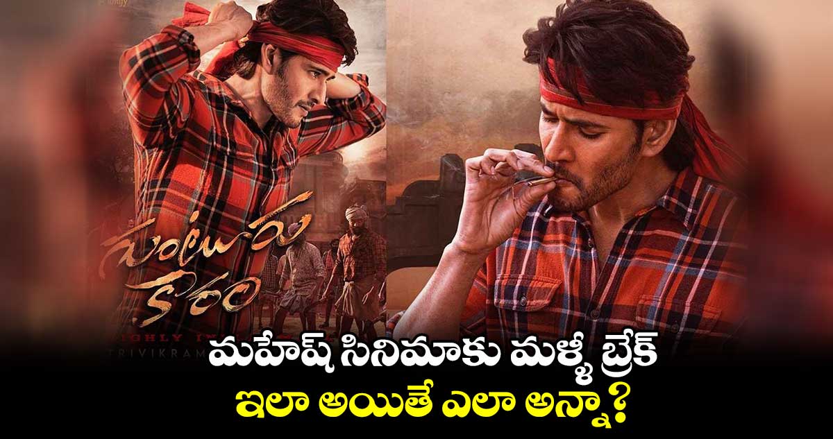 మహేష్ సినిమాకు మళ్ళీ బ్రేక్.. ఇలా అయితే ఎలా అన్నా?