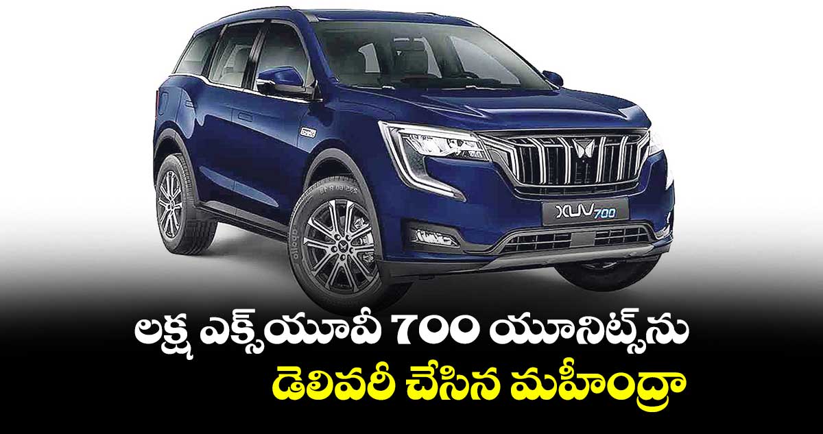 లక్ష ఎక్స్యూవీ 700 యూనిట్స్ను డెలివరీ చేసిన మహీంద్రా