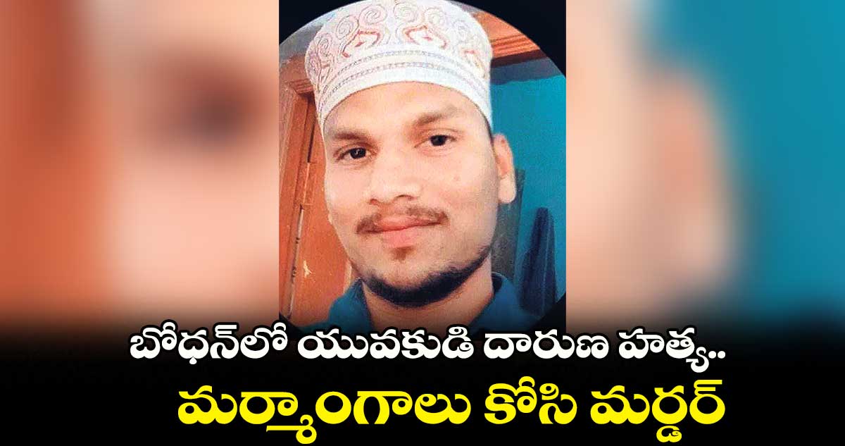 బోధన్లో యువకుడి దారుణ హత్య... మర్మాంగాలు కోసి మర్డర్