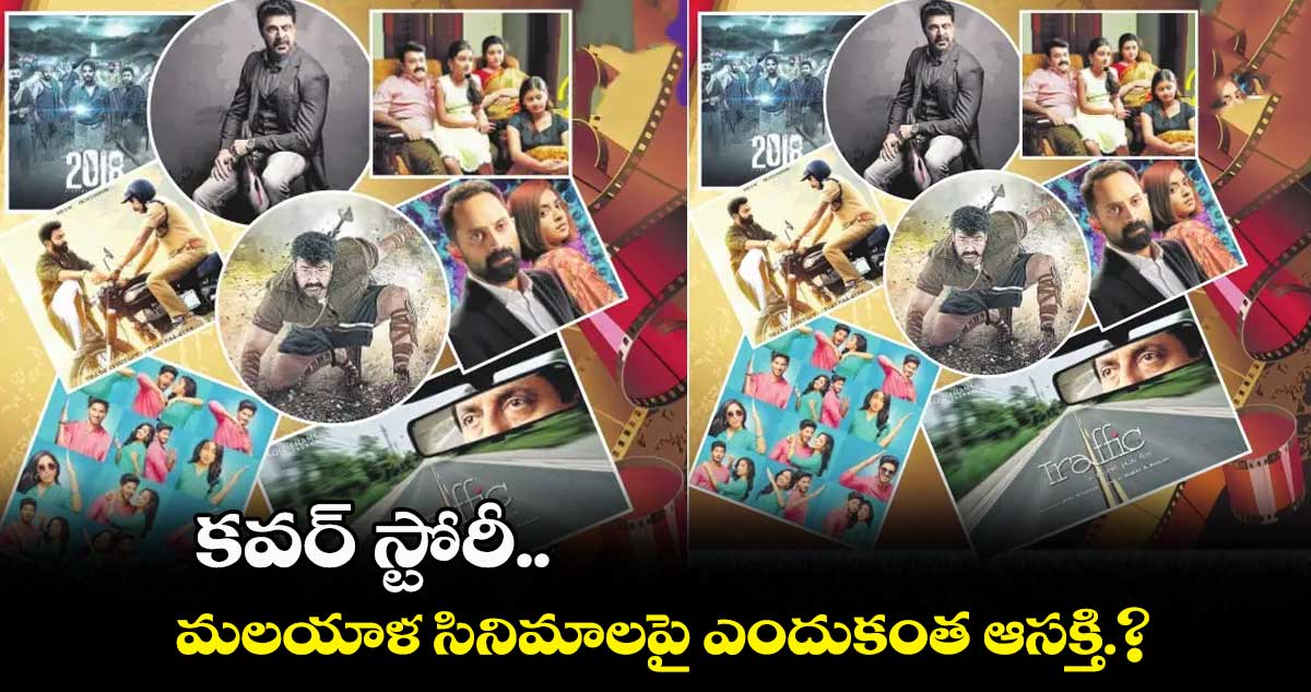 కవర్ స్టోరీ..కేరళ స్టోరీ