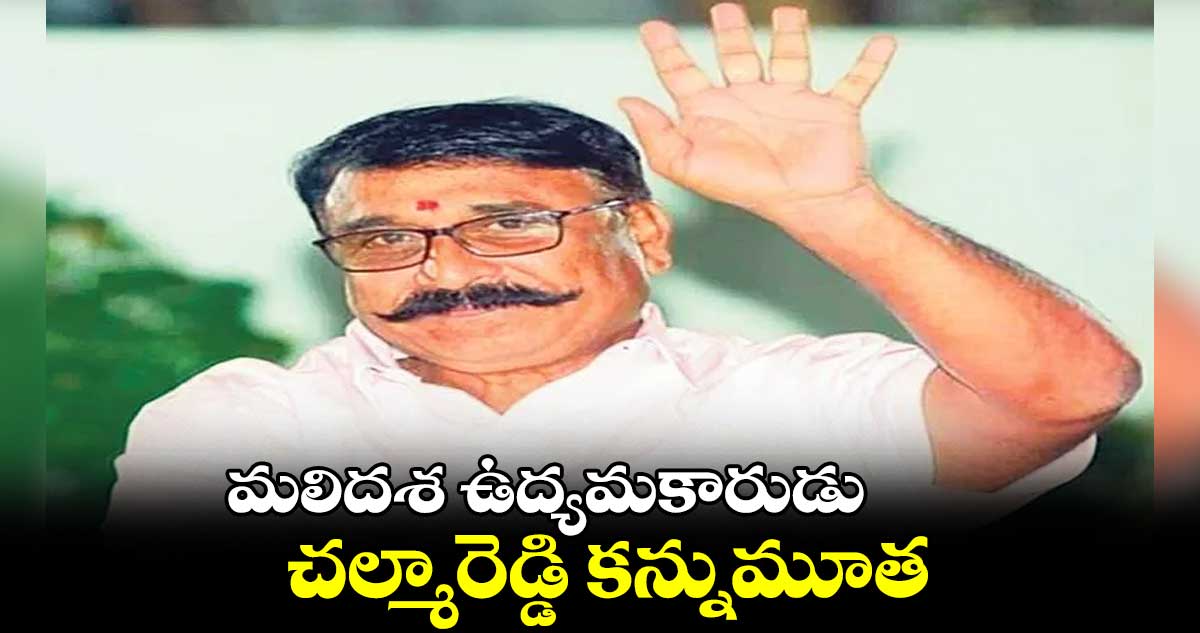 మలిదశ ఉద్యమకారుడు చల్మారెడ్డి కన్నుమూత