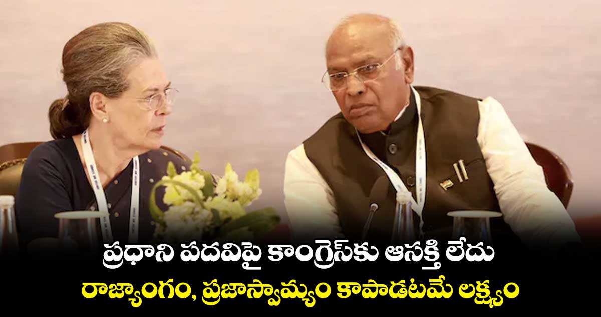 ప్రధాని పదవిపై కాంగ్రెస్కు ఆసక్తి లేదు : ఖర్గే