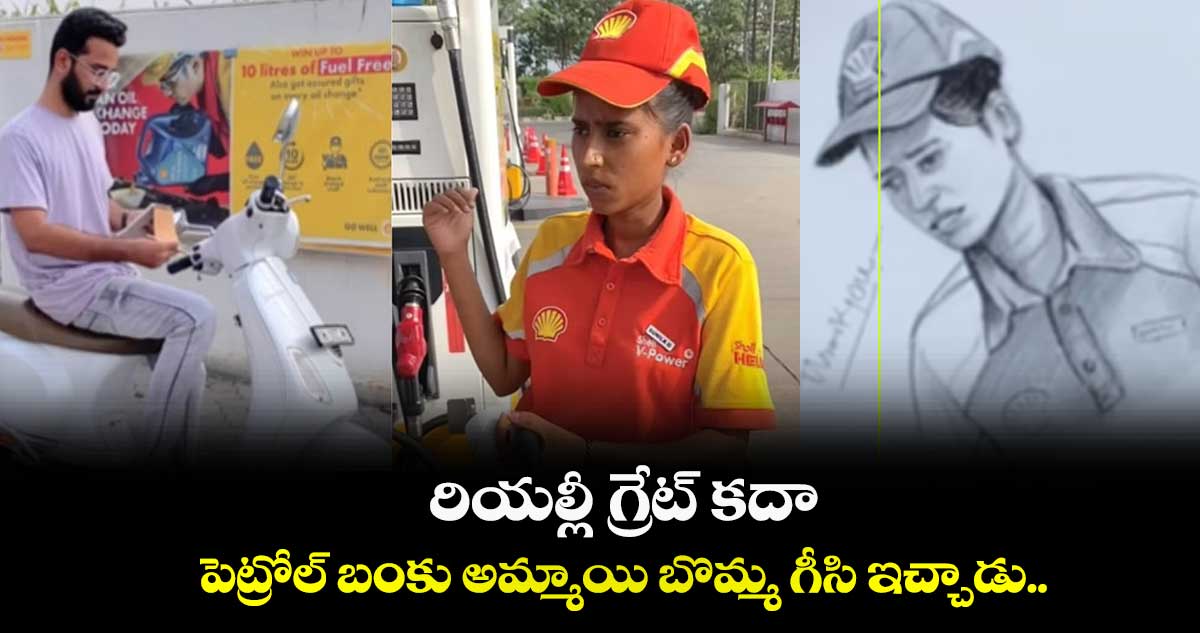 రియల్లీ గ్రేట్ కదా.. : పెట్రోల్ బంకు అమ్మాయి బొమ్మ గీసి ఇచ్చాడు..