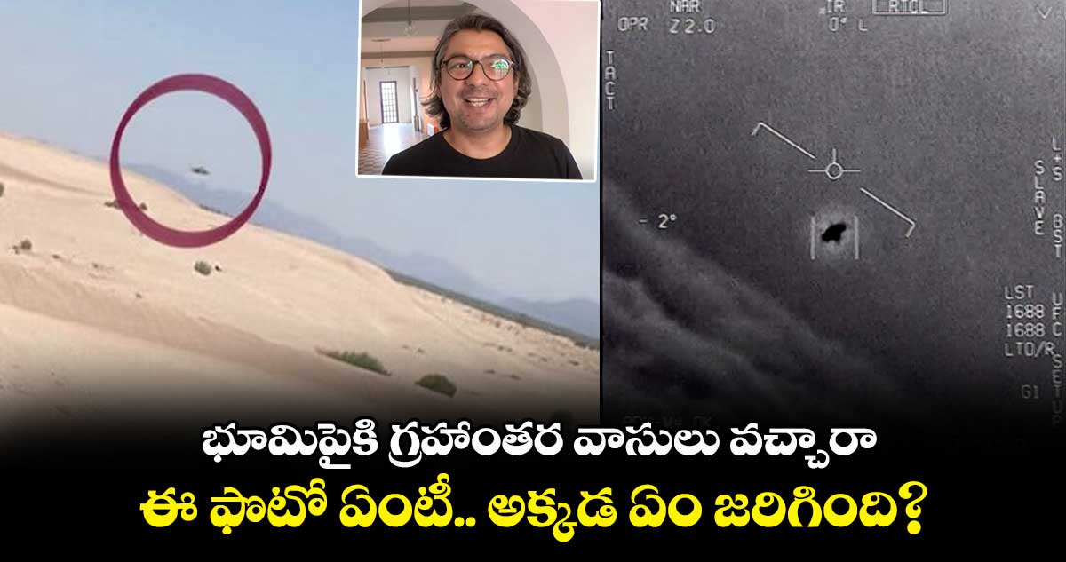 భూమిపైకి గ్రహాంతర వాసులు వచ్చారా.. ఈ ఫొటో ఏంటీ.. అక్కడ ఏం జరిగింది?