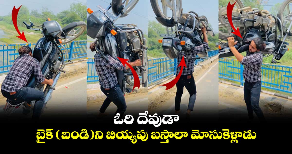 ఓరి దేవుడా : బైక్ (బండి)ని బియ్యపు బస్తాలా మోసుకెళ్లాడు