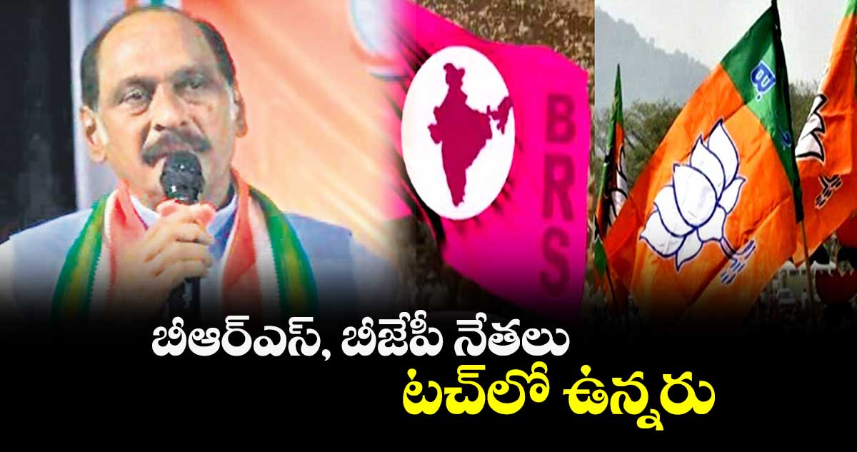 బీఆర్ఎస్, బీజేపీ నేతలు టచ్లో ఉన్నరు