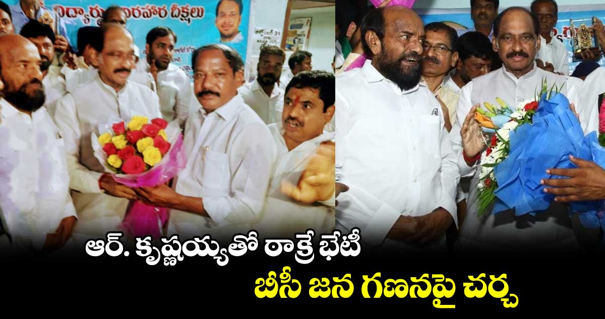 వైసీపీ ఎంపీ ఆర్. కృష్ణయ్యతో మాణిక్ రావు ఠాక్రే భేటీ