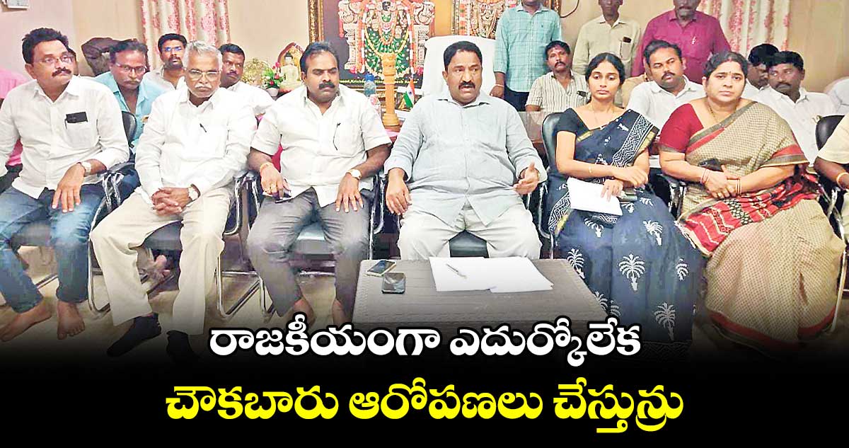 రాజకీయంగా ఎదుర్కోలేక చౌకబారు ఆరోపణలు చేస్తున్రు: సండ్ర వెంకట వీరయ్య