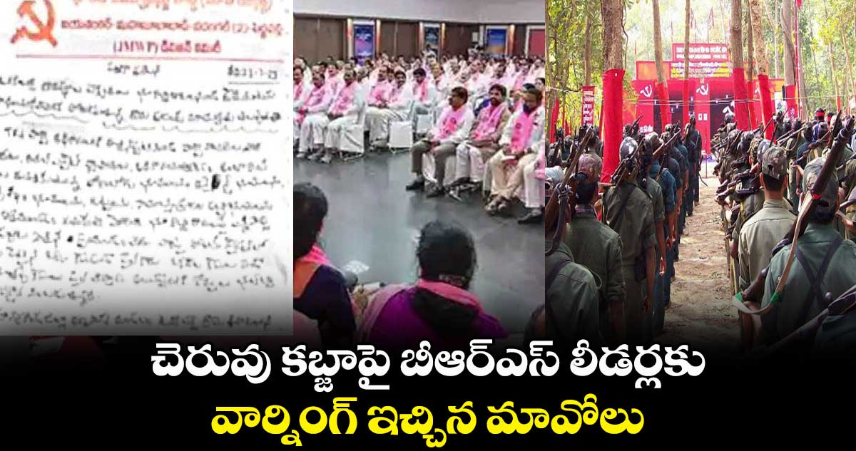 చెరువు కబ్జాపై బీఆర్ఎస్ లీడర్లకు వార్నింగ్ ఇచ్చిన మావోలు