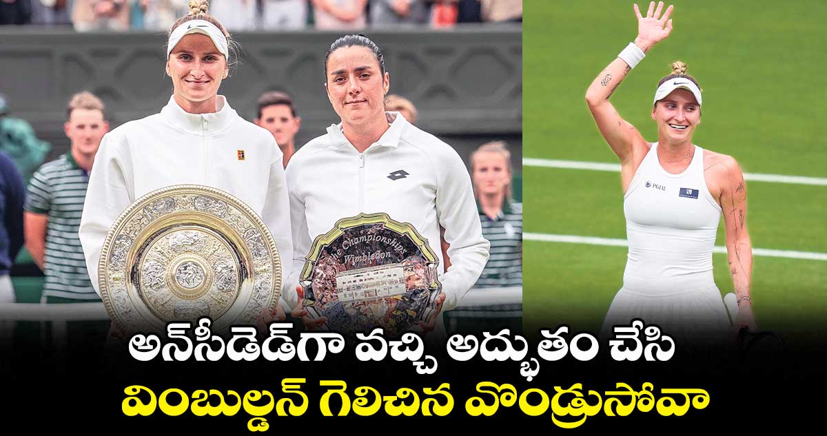 అన్​సీడెడ్​గా వచ్చి అద్భుతం చేసి.. వింబుల్డన్‌‌‌‌‌‌‌‌ గెలిచిన వొండ్రుసోవా