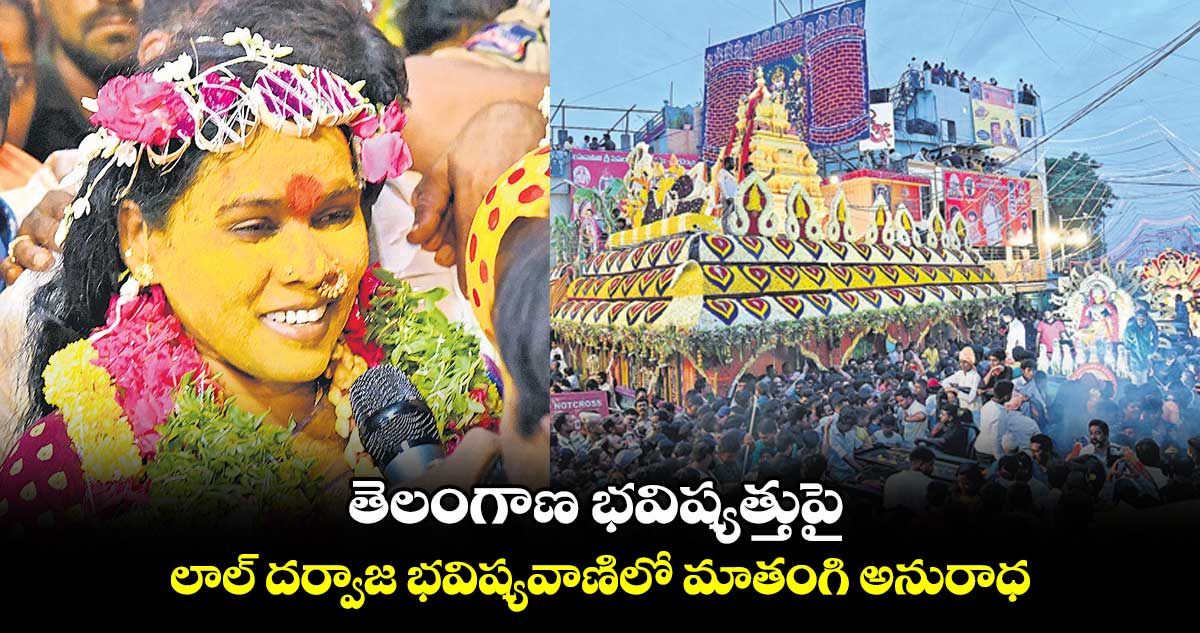 తెలంగాణ భవిష్యత్తుపై ..  లాల్ దర్వాజ భవిష్యవాణిలో మాతంగి అనురాధ