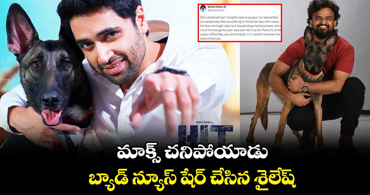 మాక్స్ చనిపోయాడు.. బ్యాడ్ న్యూస్ షేర్ చేసిన శైలేష్