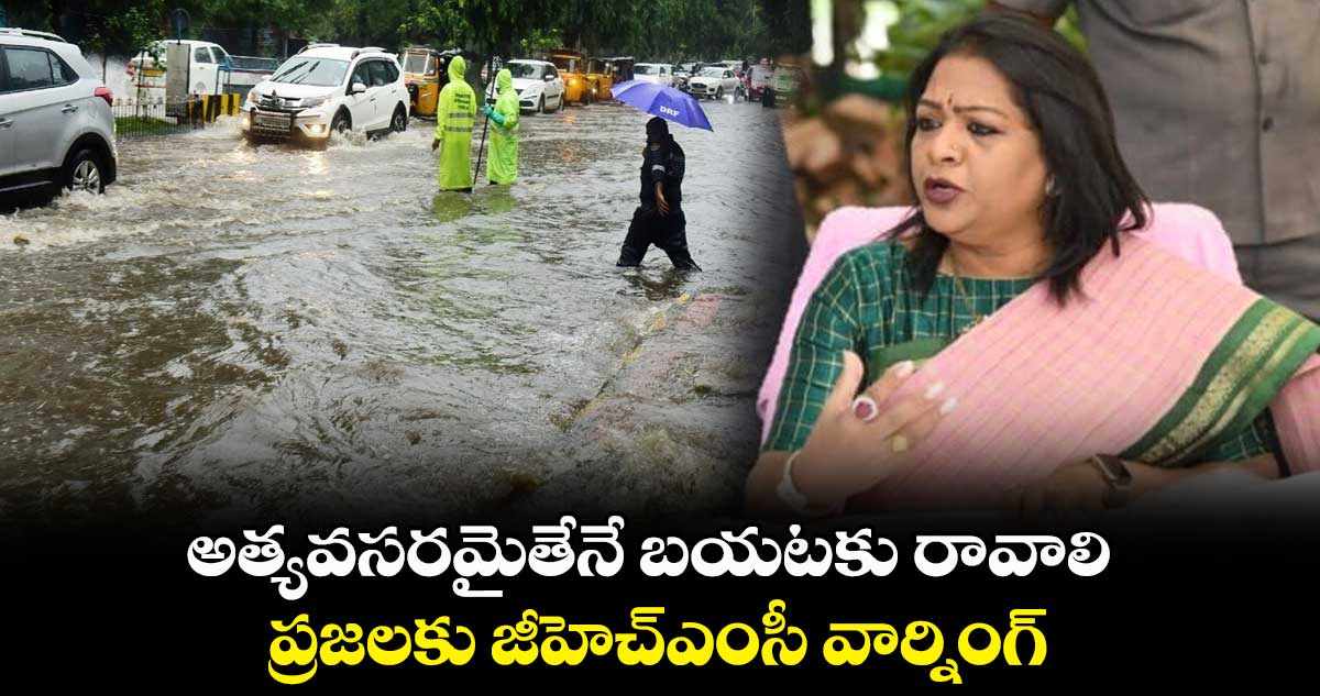  అత్యవసరమైతేనే బయటకు రావాలి..ప్రజలకు జీహెచ్ఎంసీ వార్నింగ్