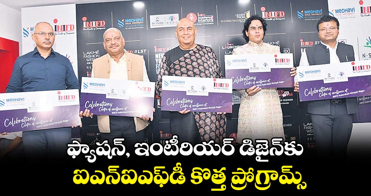 ఫ్యాషన్‌, ఇంటీరియర్ డిజైన్‌కు ఐఎన్‌ఐఎఫ్‌డీ కొత్త ప్రోగ్రామ్స్‌