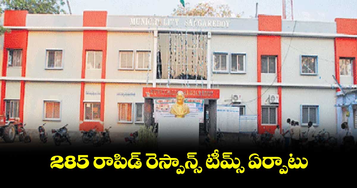 285 రాపిడ్ రెస్పాన్స్ టీమ్స్ ఏర్పాటు : డీఎంహెచ్వో గాయత్రీదేవి