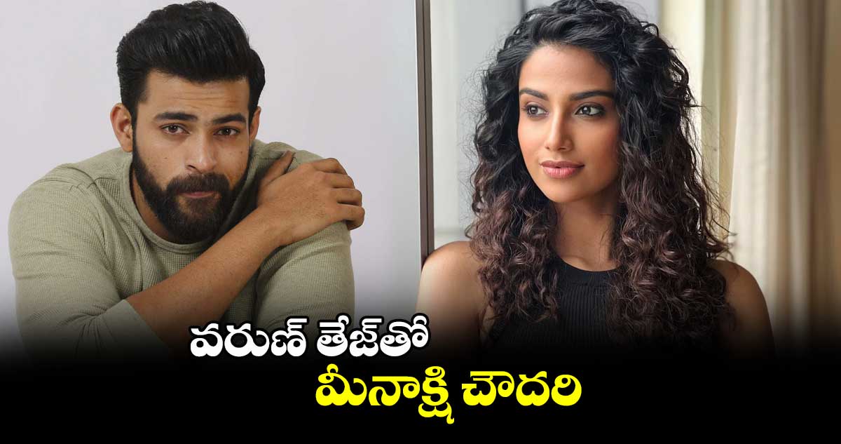 వరుణ్ తేజ్తో మీనాక్షి చౌదరి