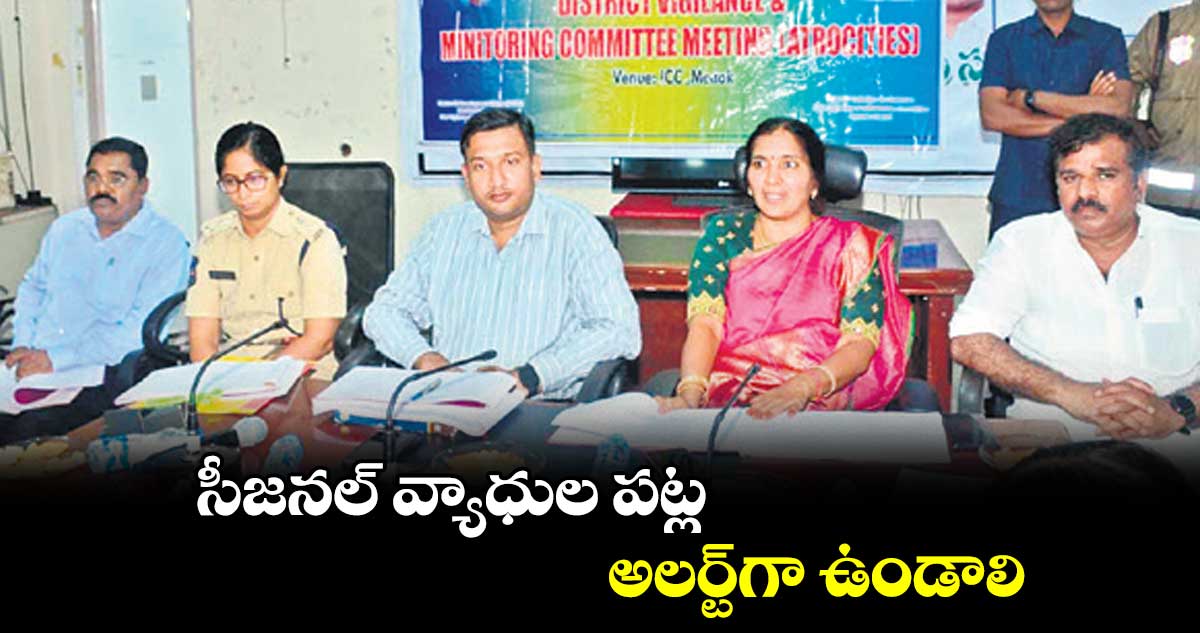 సీజనల్ వ్యాధుల పట్ల అలర్ట్గా ఉండాలని ఆఫీసర్లతో మీటింగ్