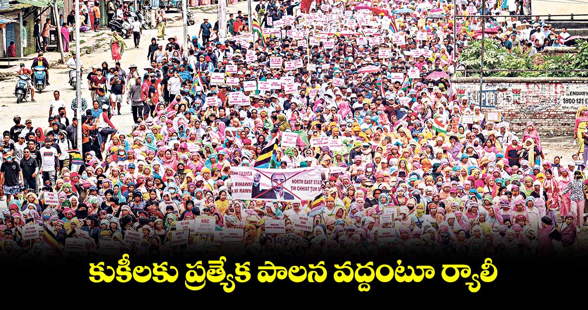 కుకీలకు ప్రత్యేక పాలన వద్దంటూ ర్యాలీ 