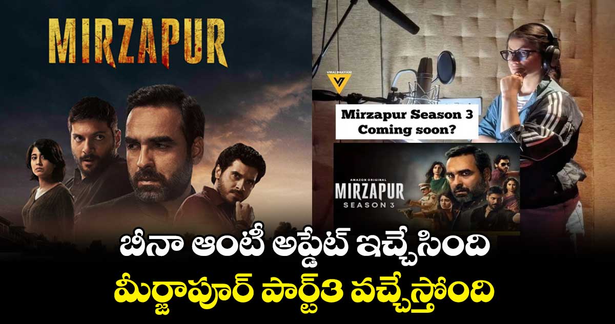 బీనా ఆంటీ అప్డేట్ ఇచ్చేసింది.. మీర్జాపూర్ పార్ట్3 వచ్చేస్తోంది