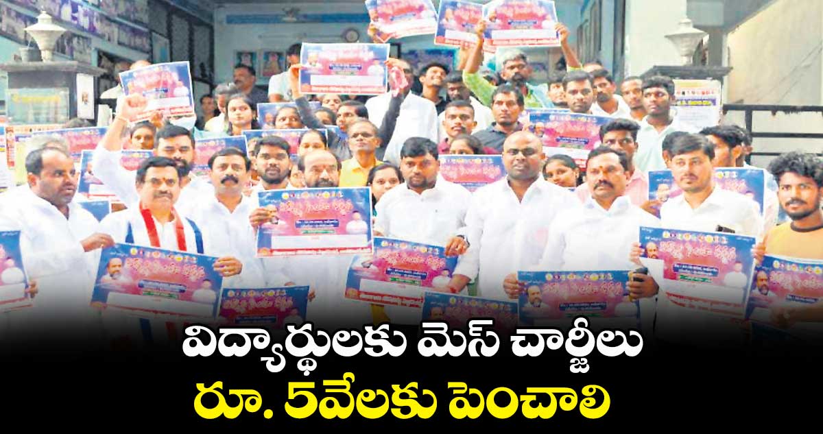 విద్యార్థులకు మెస్ చార్జీలు రూ. 5వేలకు పెంచాలి : ఆర్. కృష్ణయ్య