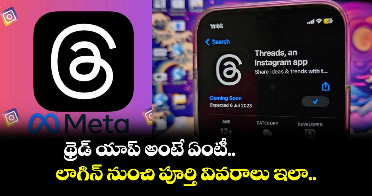 థ్రెడ్ యాప్ అంటే ఏంటీ.. లాగిన్ నుంచి పూర్తి వివరాలు ఇలా..