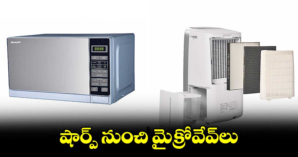 షార్ప్ నుంచి మైక్రోవేవ్లు