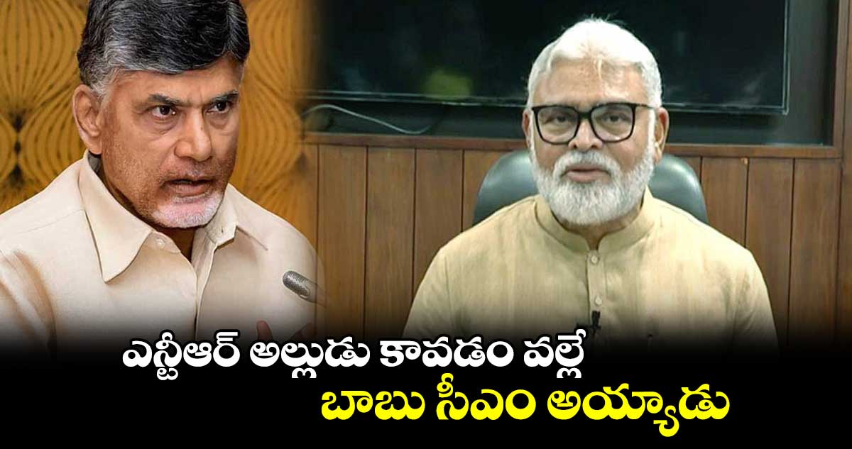  ఎన్టీఆర్ అల్లుడు కావడం వల్లే బాబు సీఎం అయ్యాడు: మంత్రి అంబటి