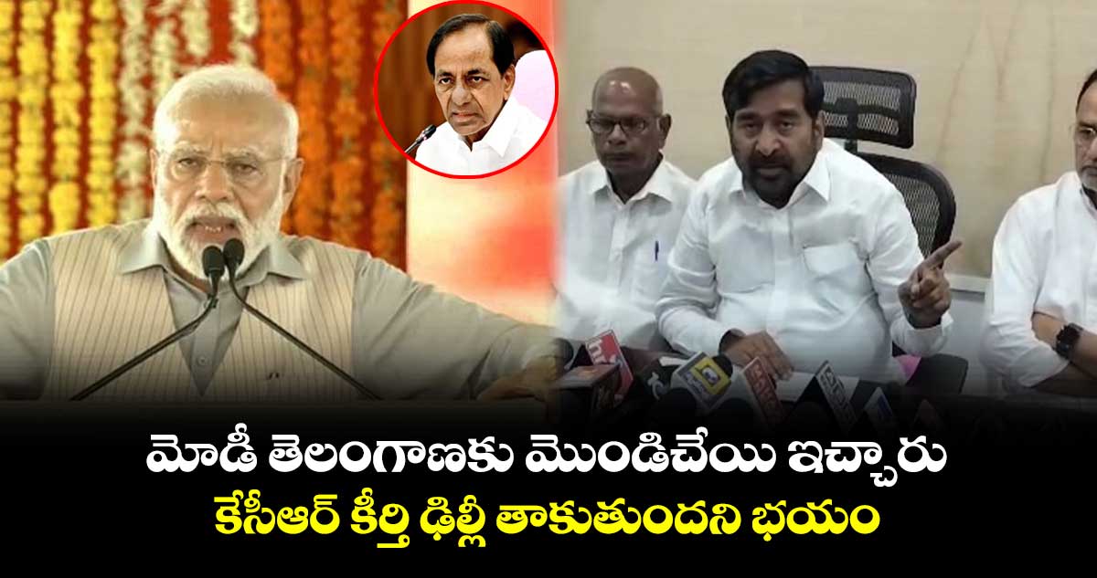 కేసీఆర్ కీర్తి ఢిల్లీ తాకుతుందని మోడీకి భయం.. ప్రధానికి బీఆర్ఎస్ కౌంటర్ 