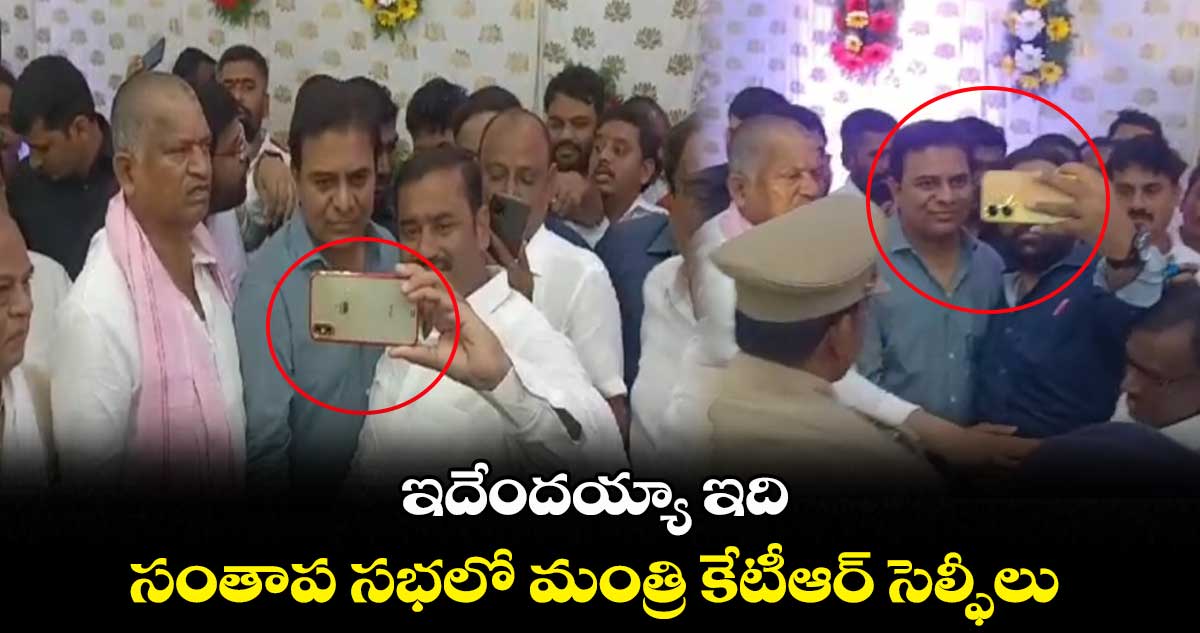 ఇదేందయ్యా ఇది..సంతాప సభలో మంత్రి కేటీఆర్ సెల్ఫీలు