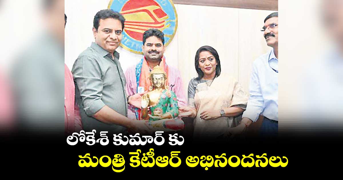 లోకేశ్ కుమార్ కు మంత్రి కేటీఆర్ అభినందనలు