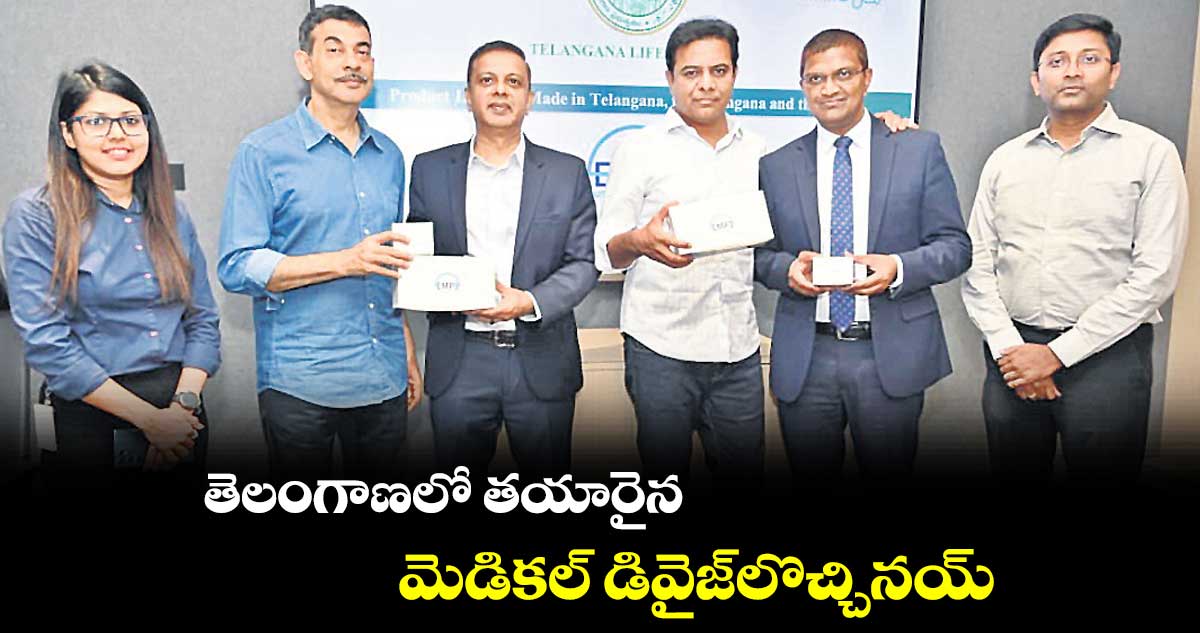 తెలంగాణలో తయారైన మెడికల్ డివైజ్లొచ్చినయ్