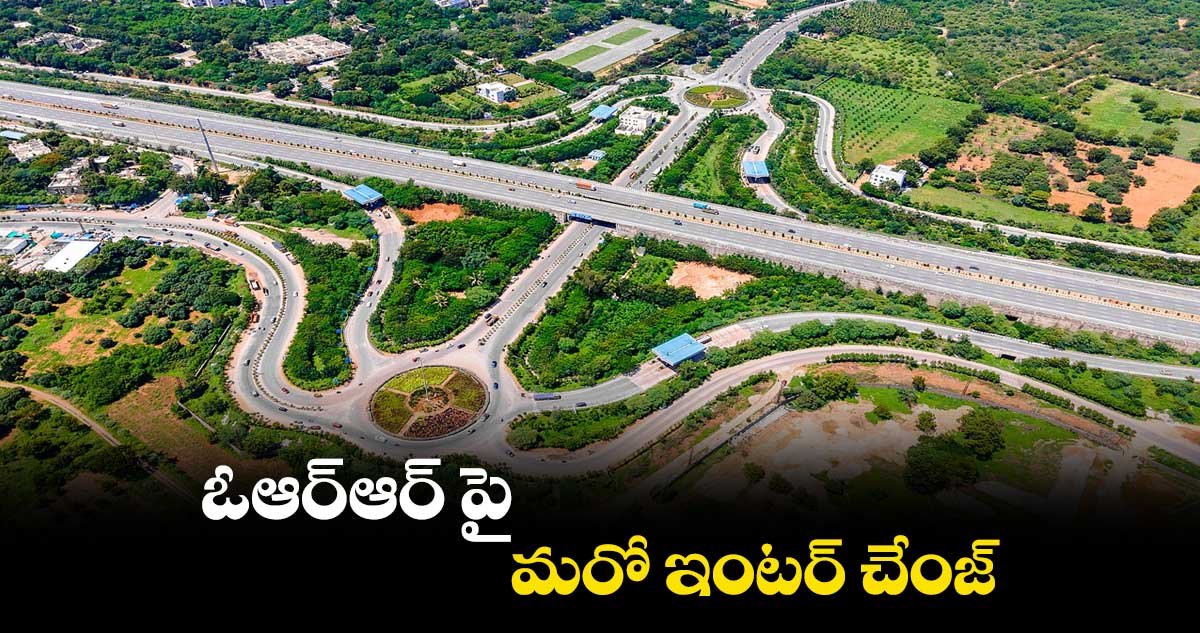 ఓఆర్ఆర్ పై మరో ఇంటర్ చేంజ్