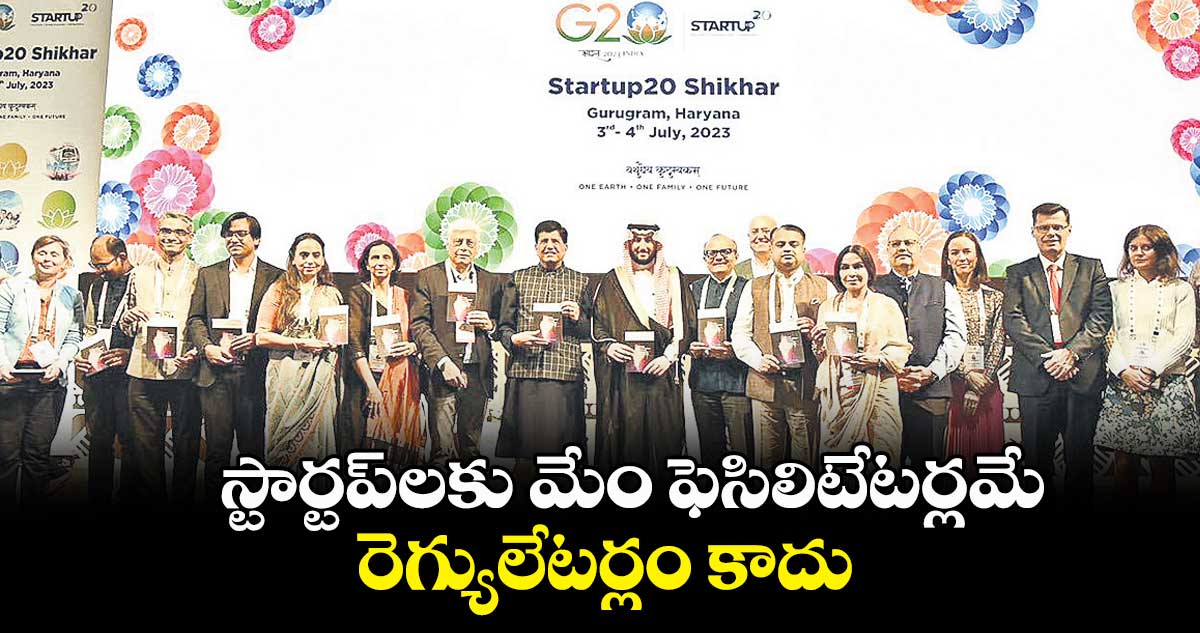 స్టార్టప్లకు మేం ఫెసిలిటేటర్లమే.. రెగ్యులేటర్లం కాదు