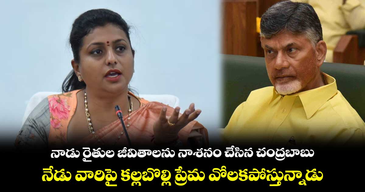 నాడు రైతుల జీవితాలను నాశనం చేసిన చంద్రబాబు.... నేడు వారిపై కల్లబొల్లి ప్రేమ వోలకపోస్తున్నాడు...