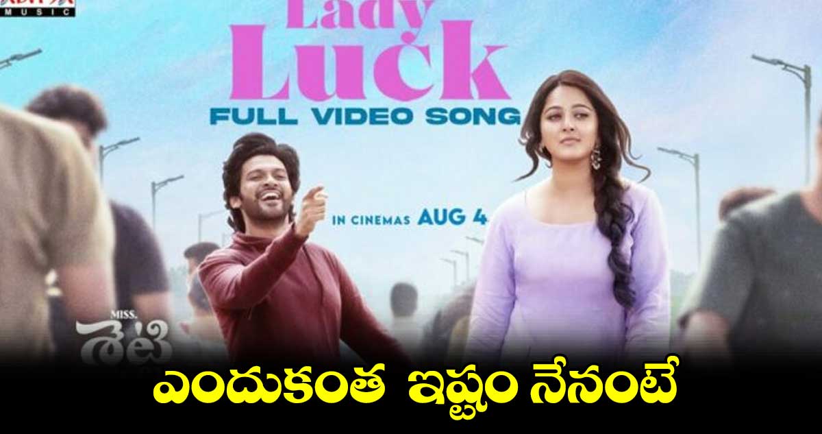‘మిస్ శెట్టి మిస్టర్ పొలిశెట్టి’ నుంచి మరో సాంగ్ రిలీజ్