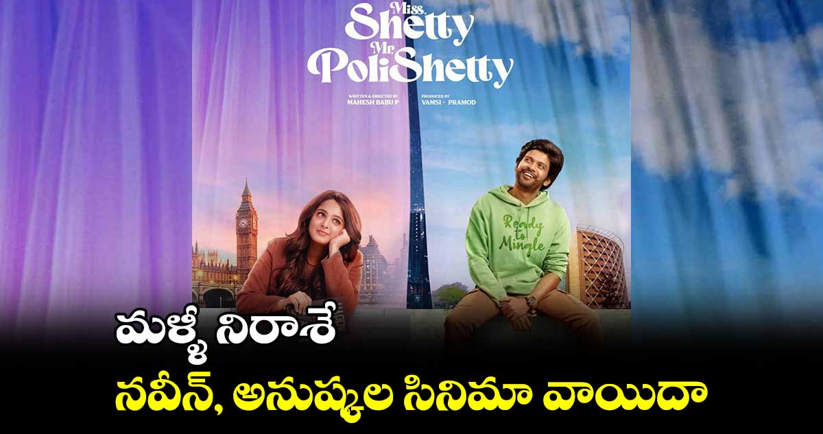 మళ్ళీ నిరాశే.. నవీన్, అనుష్కల సినిమా వాయిదా