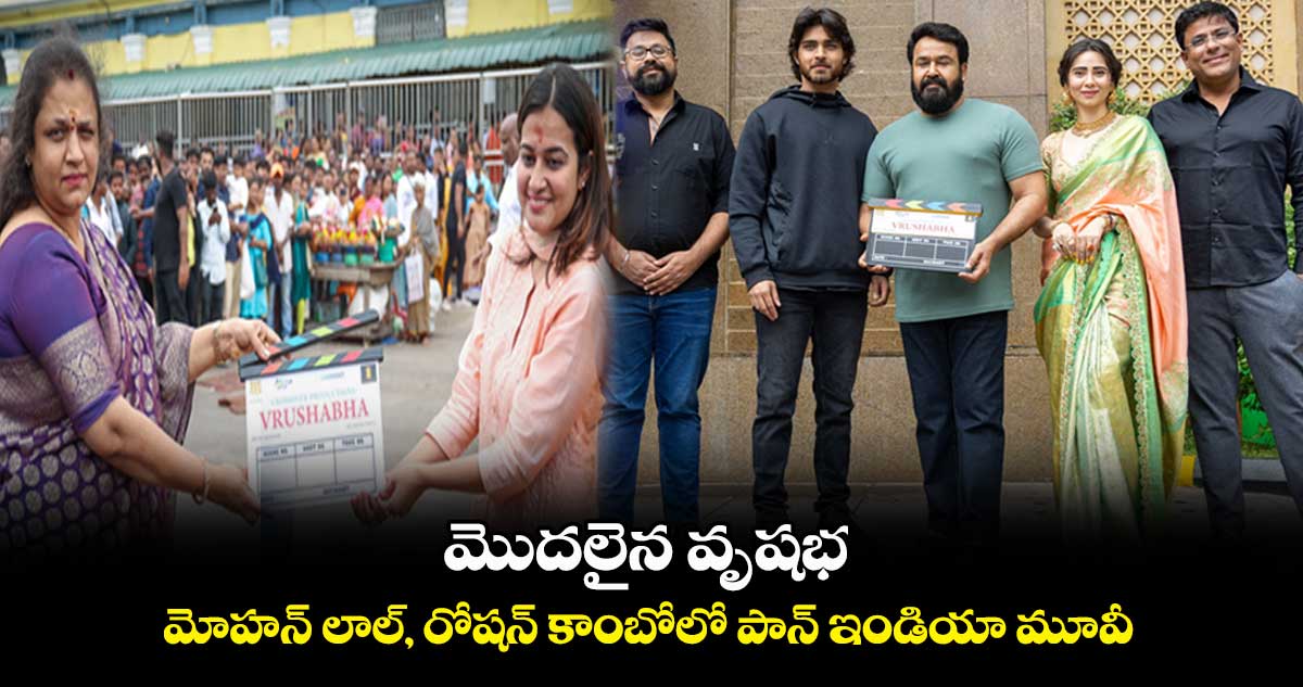 మొదలైన వృషభ.. మోహన్ లాల్, రోషన్ కాంబోలో పాన్ ఇండియా మూవీ