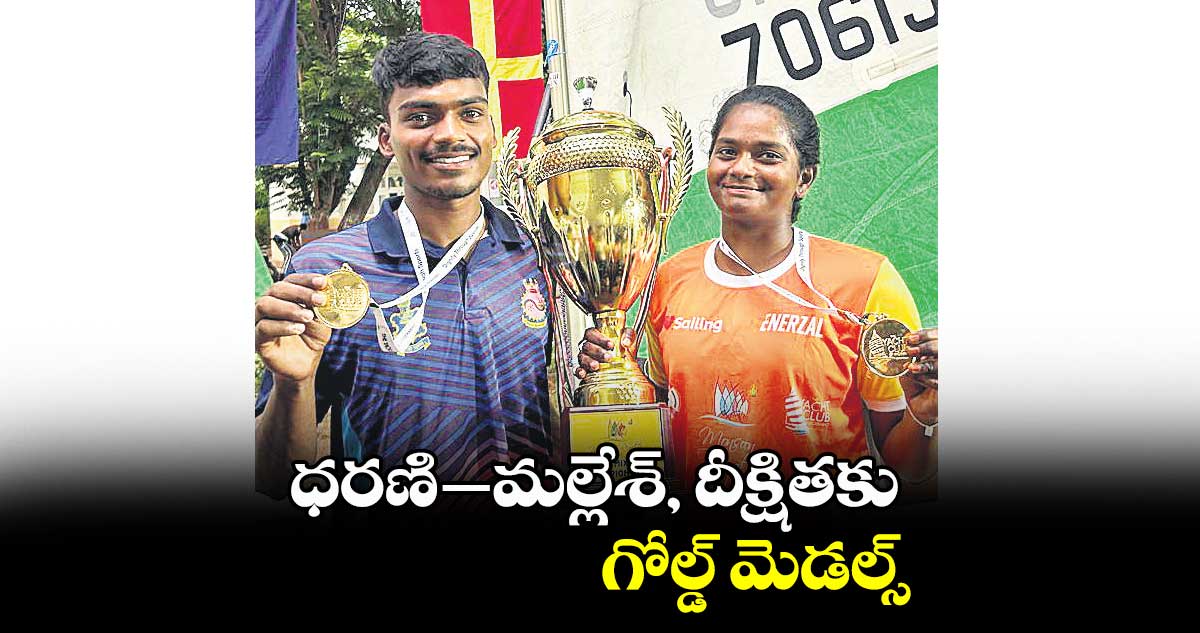 ధరణి-మల్లేశ్, దీక్షితకు గోల్డ్ మెడల్స్
