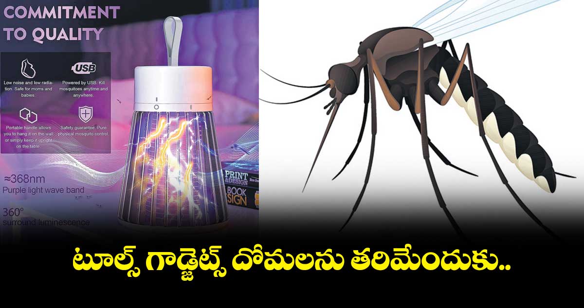 టూల్స్ గాడ్జెట్స్ :   దోమలను  తరిమేందుకు..  