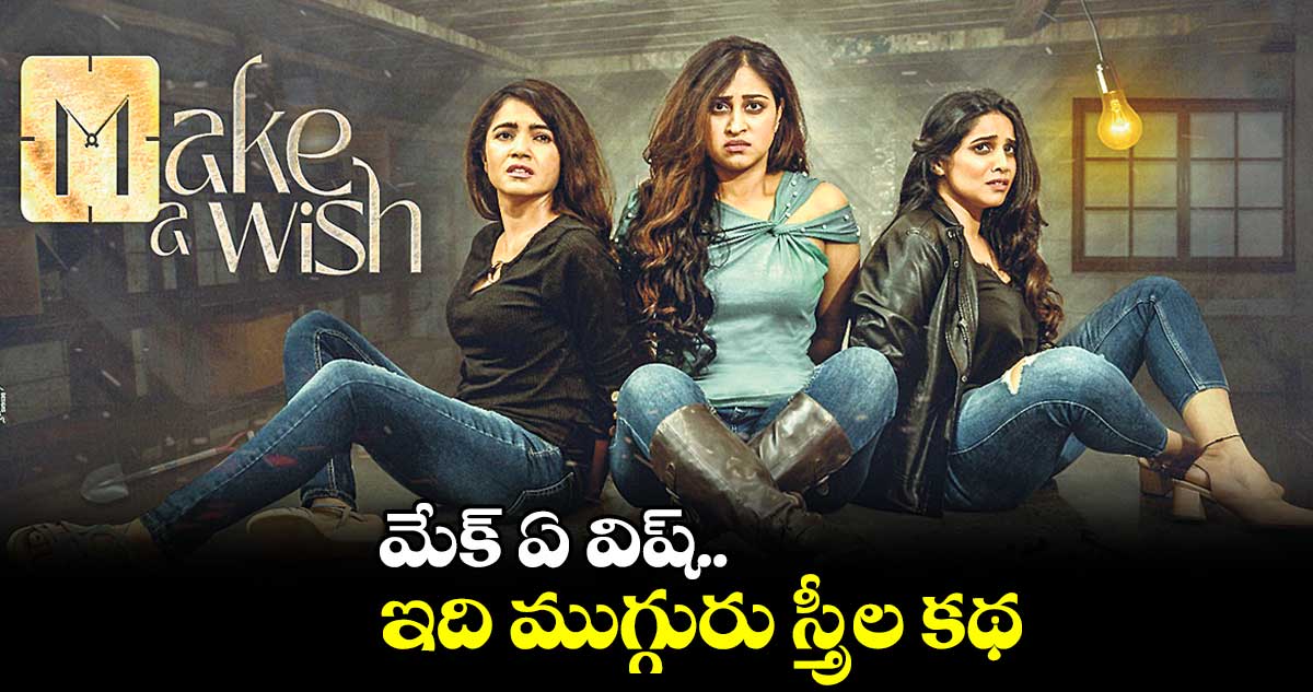 మేక్ ఏ విష్..ఇది ముగ్గురు స్త్రీల కథ