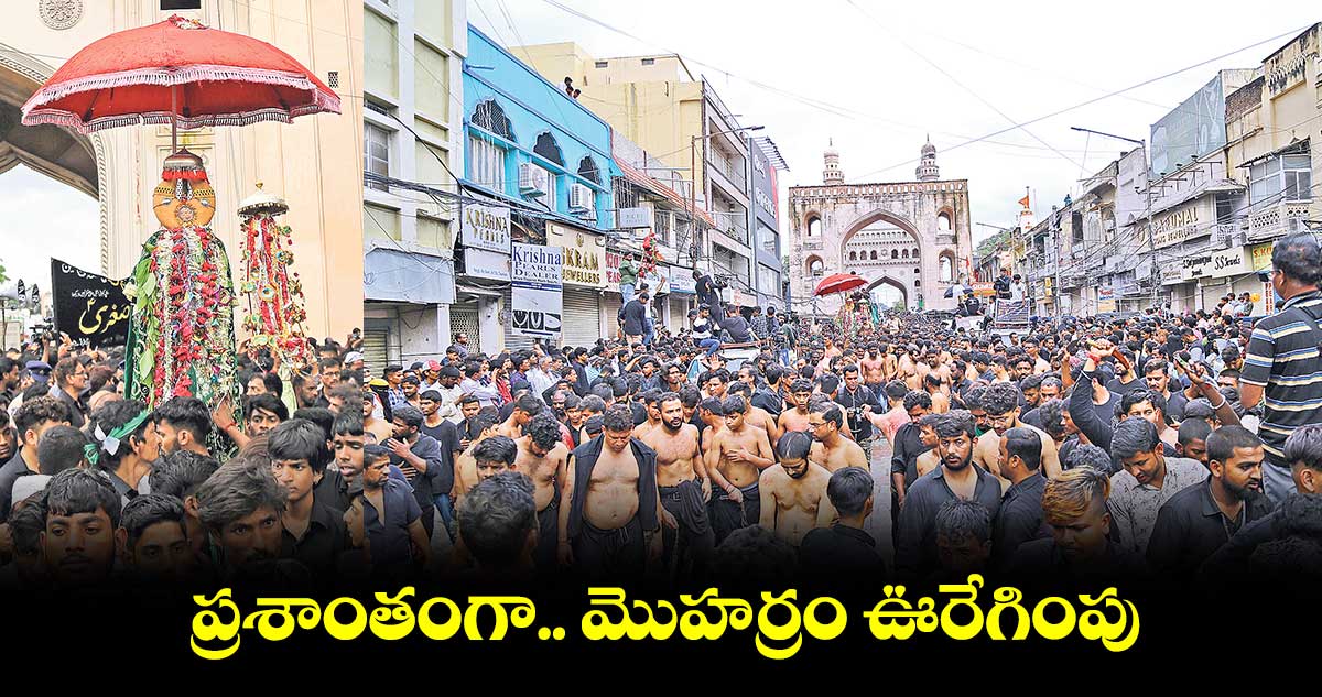 ప్రశాంతంగా.. మొహర్రం ఊరేగింపు