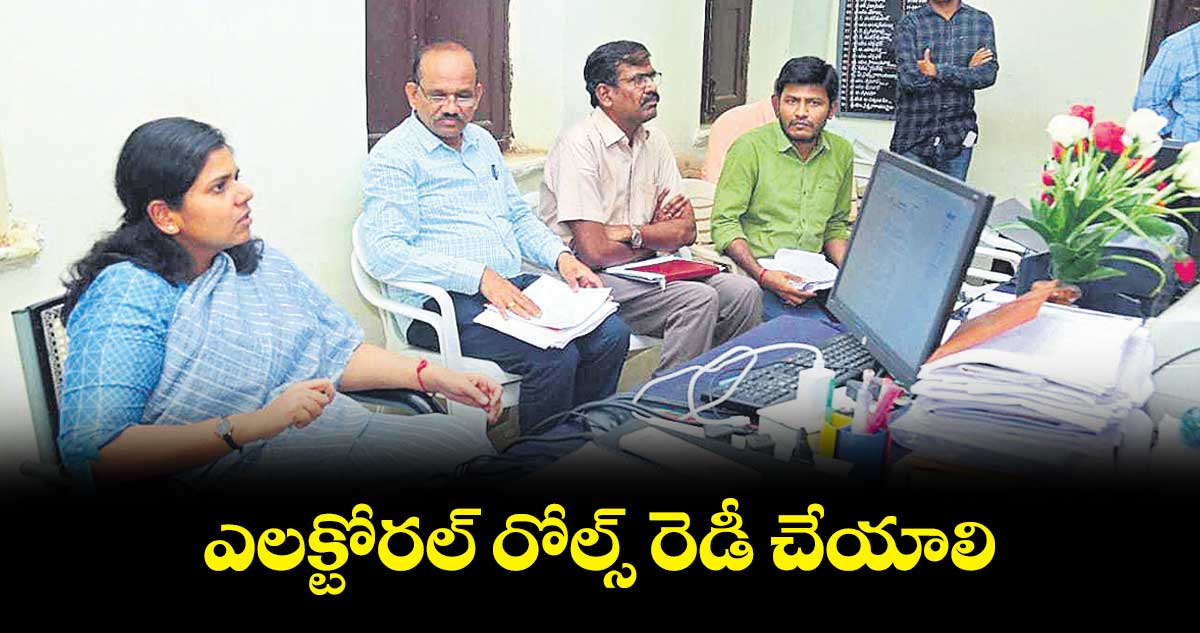 ఎలక్టోరల్‌‌‌‌‌‌‌‌‌‌‌‌‌‌‌‌ రోల్స్‌‌‌‌‌‌‌‌‌‌‌‌‌‌‌‌ రెడీ చేయాలి: ములుగు కలెక్టర్‌‌‌‌‌‌‌‌‌‌‌‌‌‌‌‌ ఇలా త్రిపాఠి